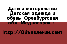 Дети и материнство Детская одежда и обувь. Оренбургская обл.,Медногорск г.